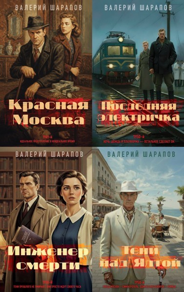 Серия «Подмосковные вечера. Детективы о послевоенном уголовном розыске» (4 книги)