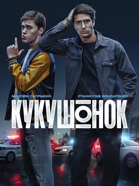 Кукушонок (2026/WEB-DL/WEB-DLRip)