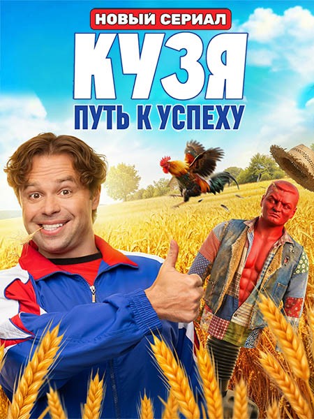 Кузя. Путь к успеху (2026/WEB-DL/WEB-DLRip)