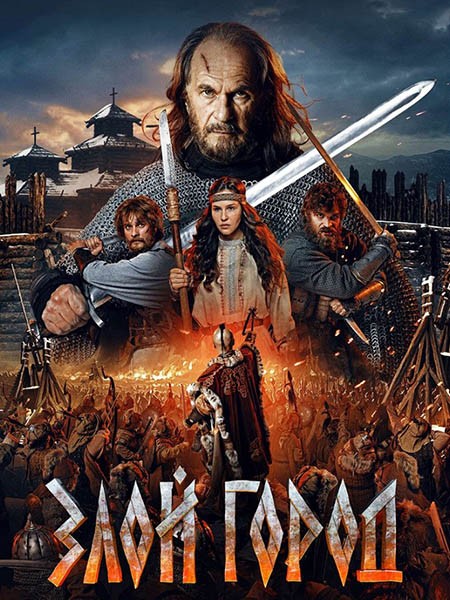 Злой город [Расширенная версия] (2025/WEB-DL/WEB-DLRip)