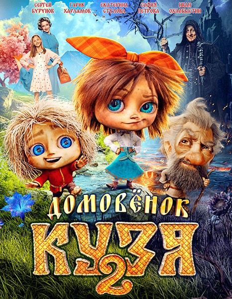 Домовенок Кузя 2 (2026/WEBRip)
