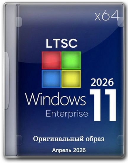 Windows 11 Enterprise LTSC 24H2 Build 26100.8246 Апрель 2026 Full (RUS/2026)