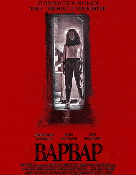 Варвар / Barbarian (2022/WEB-DL/WEB-DLRip)
