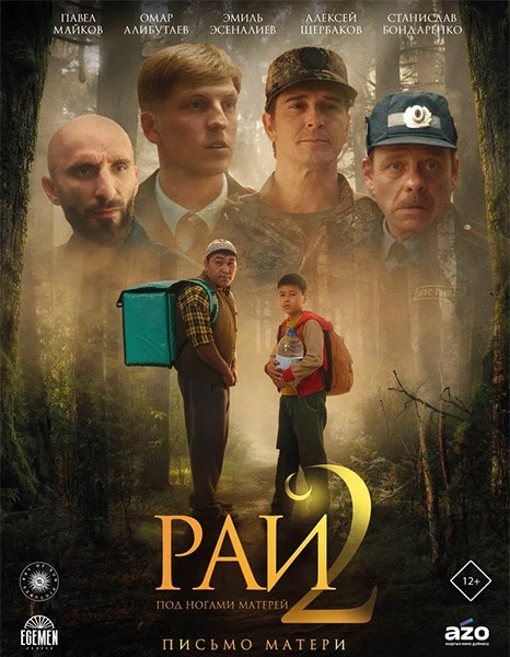 Рай под ногами матерей 2: Письмо матери / Бейиш — апама кат / Beyish 2: Apama kat (2026/WEB-DL/WEB-DLRip)