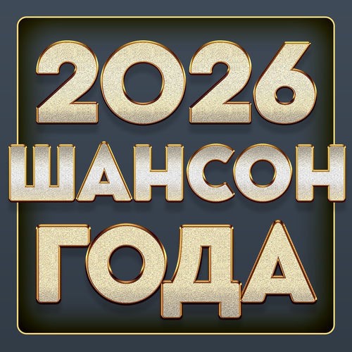 Шансон года 2026 (2026) FLAC
