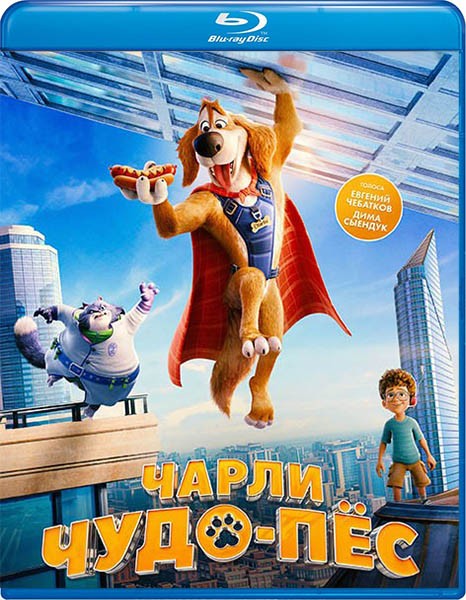 Чарли Чудо-пёс / Charlie the Wonderdog (2025/BDRip/HDRip)