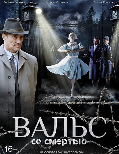 Вальс со смертью (2025/WEB-DL/WEB-DLRip)