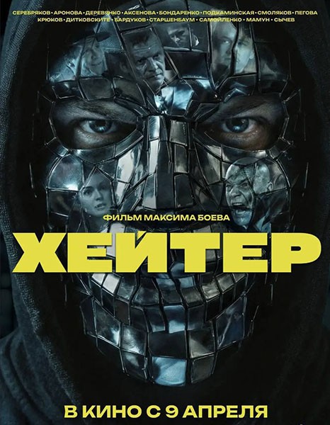 Хейтер (2026/WEB-DL/WEB-DLRip)