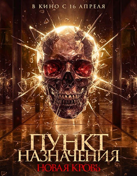 Пункт назначения. Новая кровь / Almarhum / The Deceased (2025/WEB-DL/WEB-DLRip)