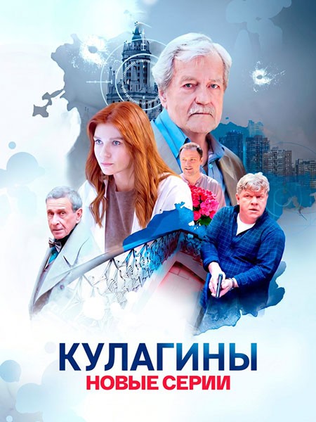 Кулагины 3 (2026/WEB-DLRip)