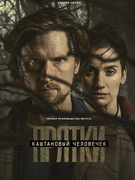 Каштановый человечек / The Chestnut Man (2 сезон/2026/WEB-DL/WEB-DLRip)
