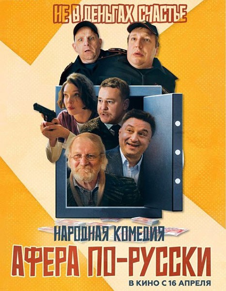 Афера по-русски (2025/WEB-DL/WEB-DLRip)