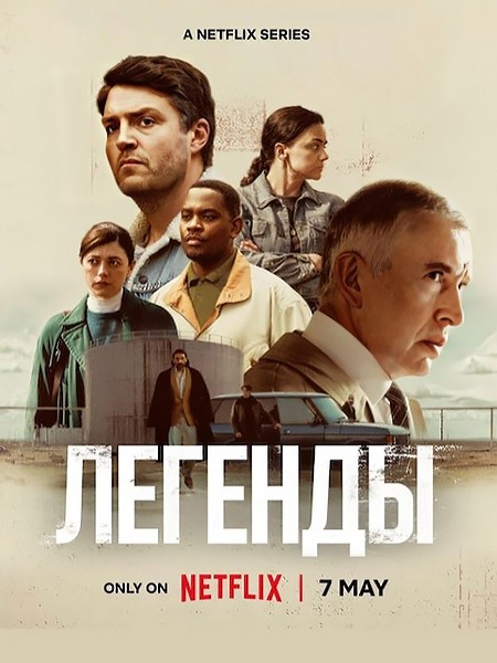 Легенды / Legends (1 сезон/2026/WEB-DL/WEB-DLRip)