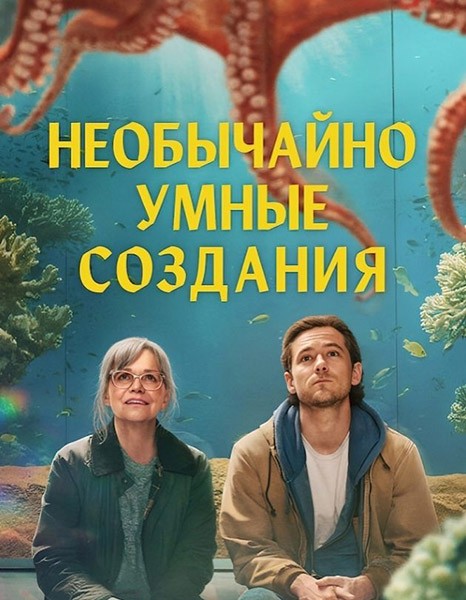 Необычайно умные создания / Remarkably Bright Creatures (2026/4K/WEB-DL/WEB-DLRip)