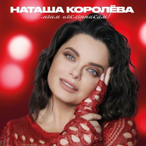 Наташа Королёва - Моим поклонникам (2026) FLAC