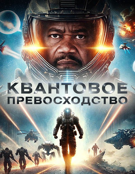 Квантовое превосходство / Quantum Supremacy (2025/WEB-DL/WEB-DLRip)