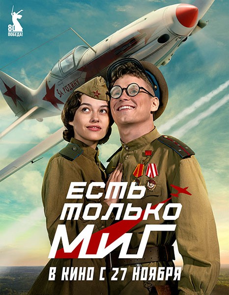 Есть только МиГ (2025/WEB-DL/WEB-DLRip)