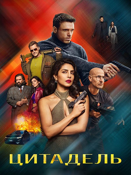 Цитадель / Citadel (2 сезон/2026/WEB-DL/WEB-DLRip)