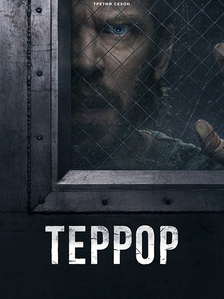 Террор / The Terror (3 сезон/2026/WEB-DL/WEB-DLRip)