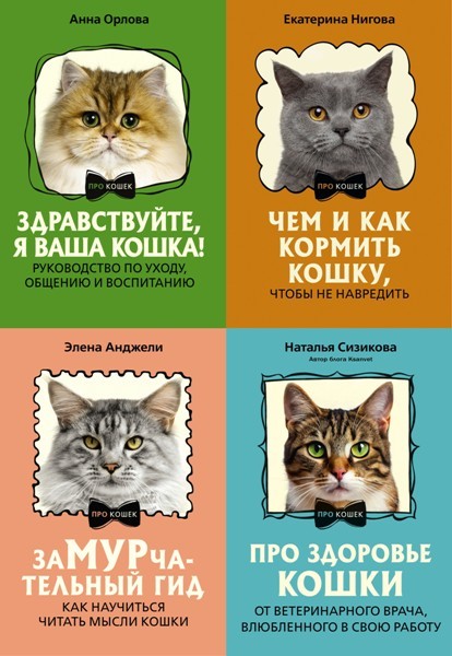 Серия «ПРО кошек» (4 книги)