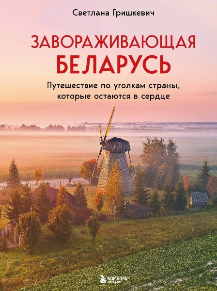 Завораживающая Беларусь. Путешествие по уголкам страны, которые остаются в сердце. Светлана Гришкевич (2026)