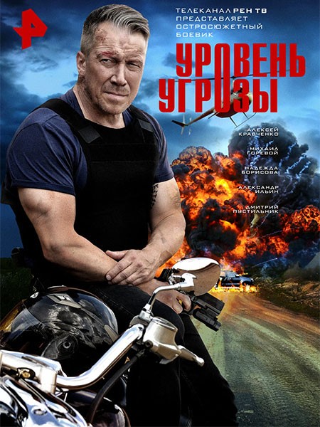 Уровень угрозы (2026/WEB-DL/WEB-DLRip)