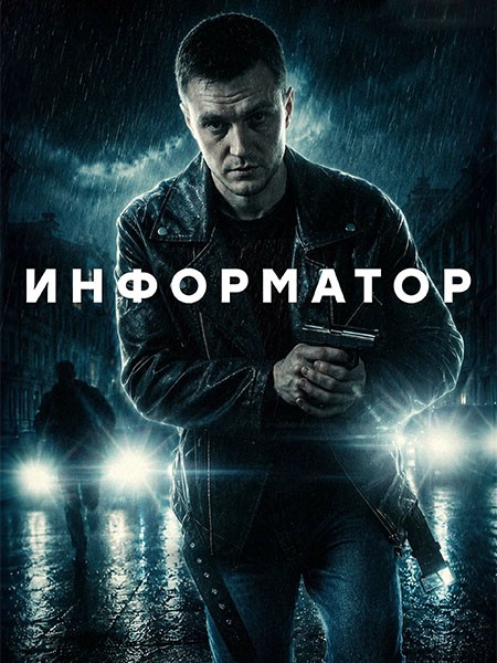 Информатор (2026/WEB-DL/WEB-DLRip)
