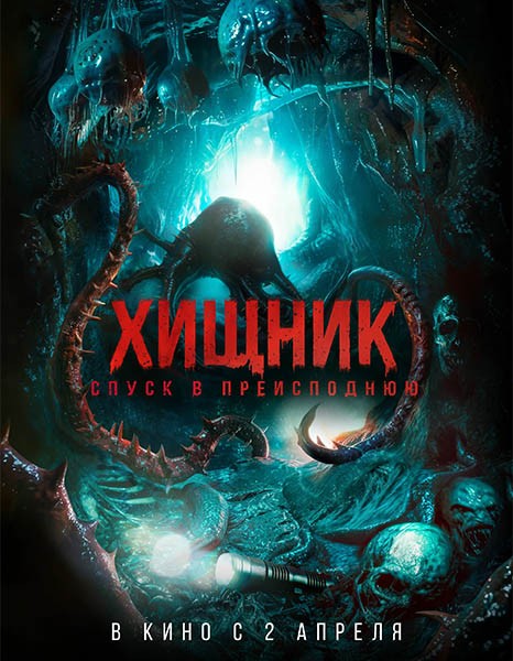 Хищник. Спуск в преисподнюю  / Bone Keeper (2025/WEB-DL/WEB-DLRip)