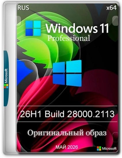 Windows 11 Pro 26H1 Build 28000.2113 Full Май 2026 (RUS/2026)