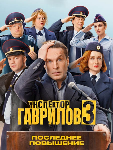 Инспектор Гаврилов 3 (2026/4K/WEB-DL/WEB-DLRip)