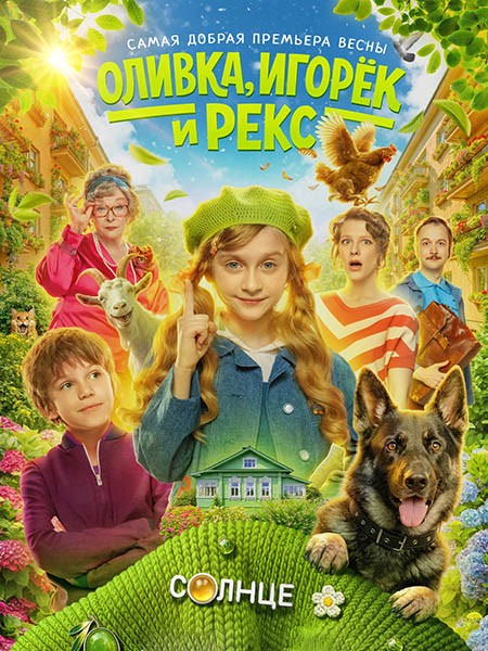 Оливка, Игорёк и Рекс (2026/WEB-DL/WEB-DLRip)