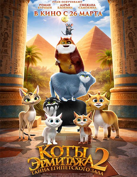 Коты Эрмитажа 2. Тайна египетского зала (2026/WEB-DL/WEB-DLRip)