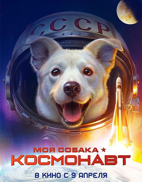 Моя собака - космонавт (2025/WEB-DL/WEB-DLRip)