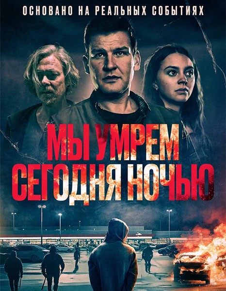 Мы умрем сегодня ночью / Vi dör i natt / We Die Tonight (2025/WEB-DL/WEB-DLRip)
