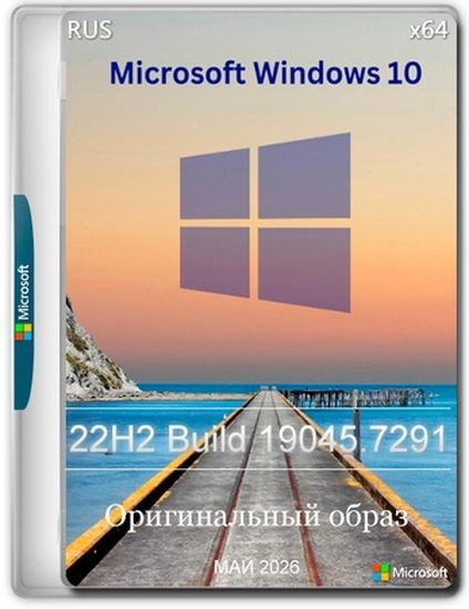 Windows 10 Pro 22H2 Build 19045.7291 Full Май 2026 (RUS/2026)