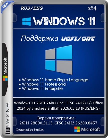 Windows 11 26H1 24in1 (incl. LTSC 24H2) +/- Office 2024 by SmokieBlahBlah 2026.05.13 (RUS/ENG/2026)