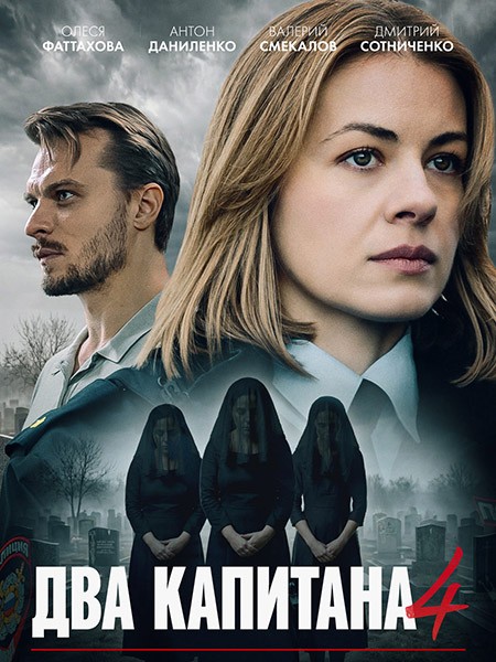 Два капитана 4 (2026/WEB-DLRip)
