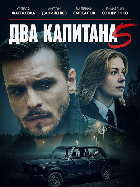 Два капитана 5 (2026/WEB-DLRip)