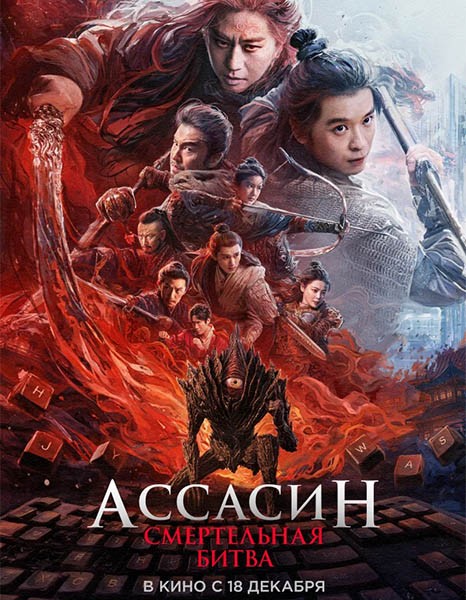 Ассасин: Смертельная битва / Ci sha xiao shuo jia 2 (2025/WEB-DL/WEB-DLRip)