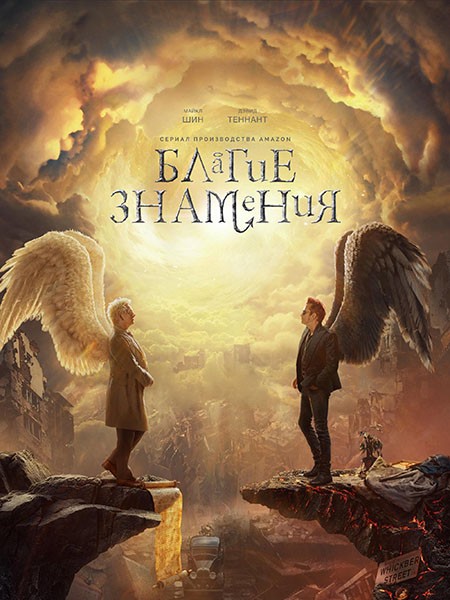 Благие знамения / Good Omens (3 сезон/2026/WEB-DL/WEB-DLRip)