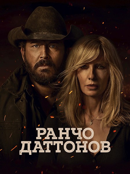 Ранчо Даттонов / Dutton Ranch (1 сезон/2026/WEB-DL/WEB-DLRip)