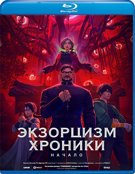 Экзорцизм. Хроники: Начало / Toemarok / Exorcism Chronicles: The Beginning (2024/BDRip/HDRip)