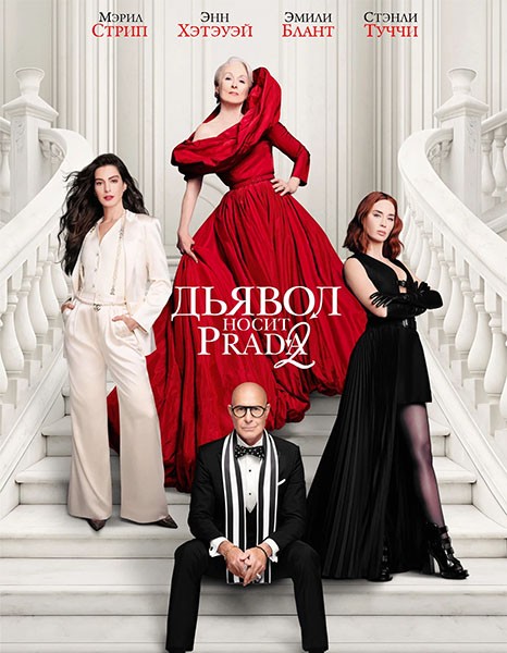 Дьявол носит Prada 2 / The Devil Wears Prada 2 (2026/DCPRip)