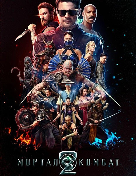 Мортал Комбат 2 / Mortal Kombat II (2026/DCPRip)