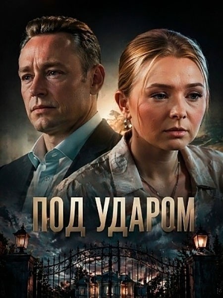 Под ударом (2026/WEB-DLRip)