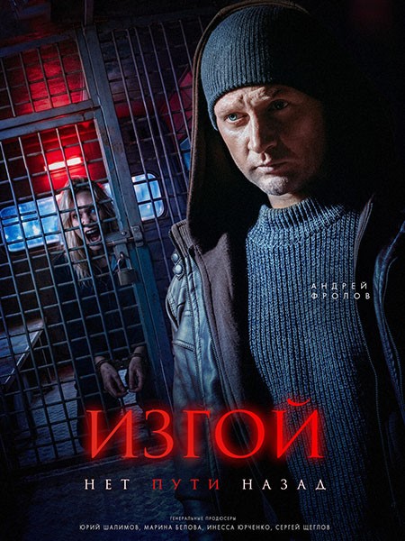 Изгой. Нет пути назад / Изгой 7 (2026/WEB-DL/WEB-DLRip)