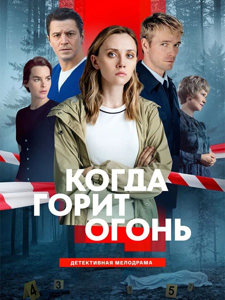 Когда горит огонь (2026/WEB-DL/WEB-DLRip)
