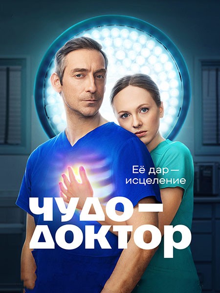 Чудо-доктор (2026/WEB-DL/WEB-DLRip)