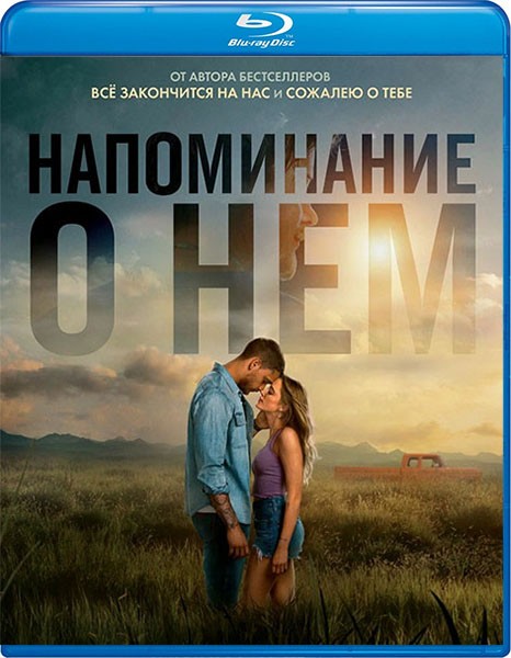 Напоминание о нём / Reminders of Him (2026/BDRip/HDRip)