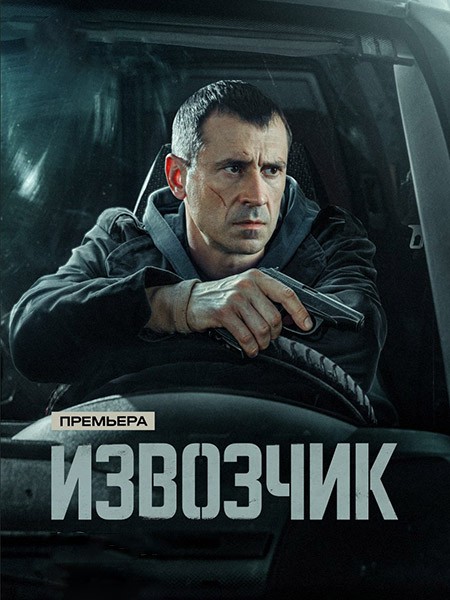 Извозчик (2026/WEB-DL/WEB-DLRip)